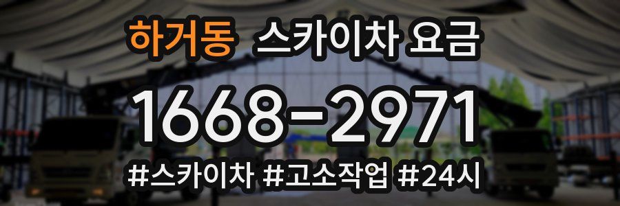 하거동 스카이차 요금