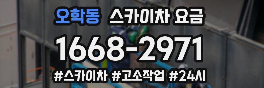 오학동 스카이차 요금