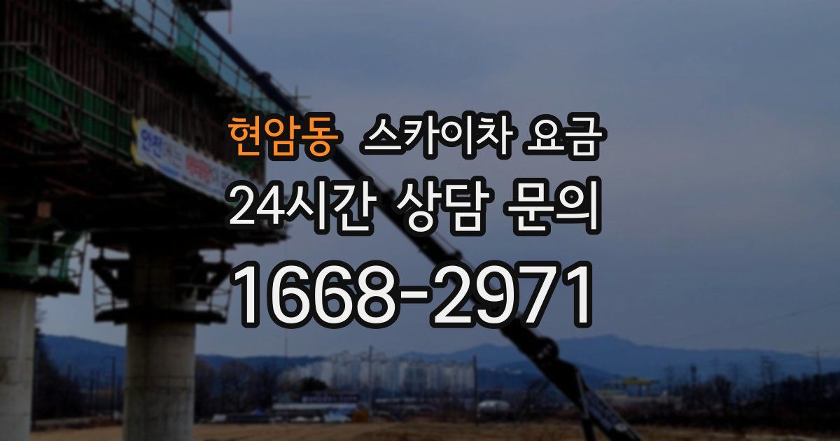 현암동 스카이차 요금