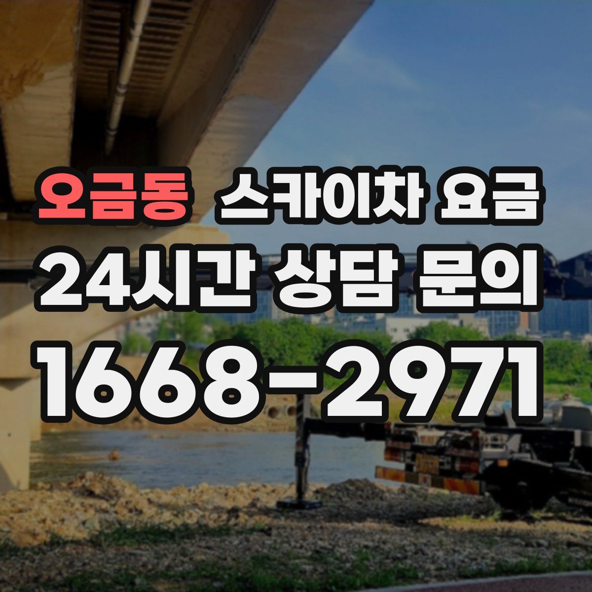 오금동 스카이차 요금