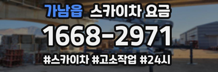 가남읍 스카이차 요금