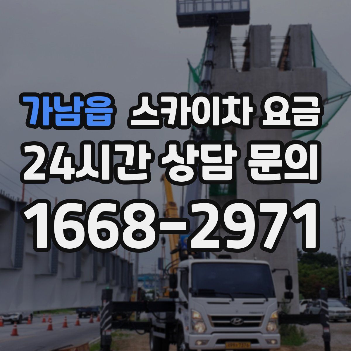 가남읍 스카이차 요금
