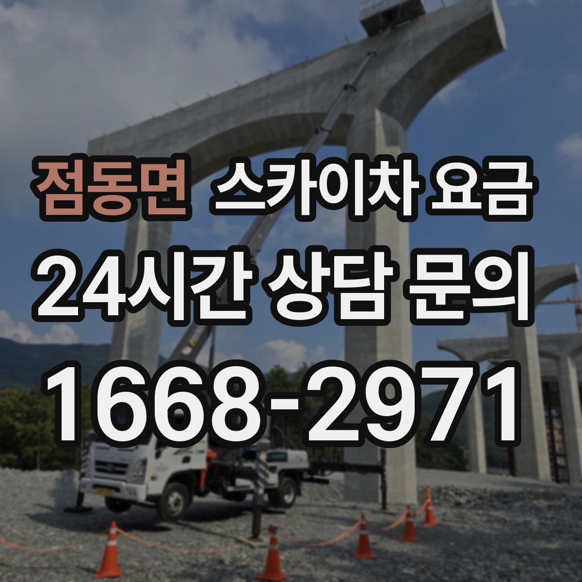 점동면 스카이차 요금