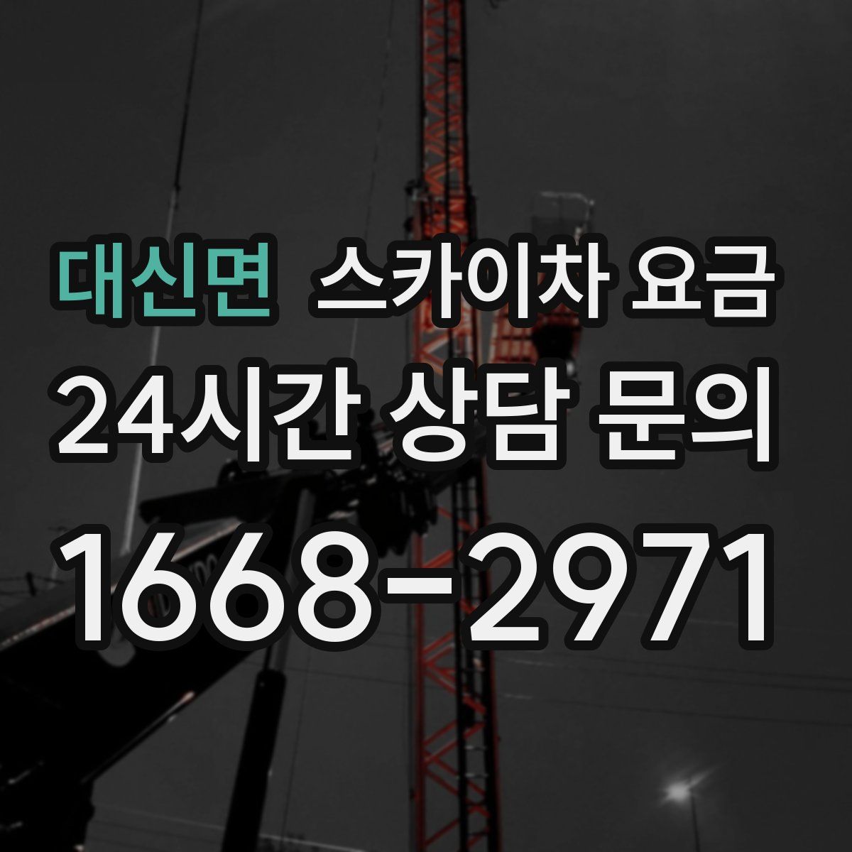 대신면 스카이차 요금
