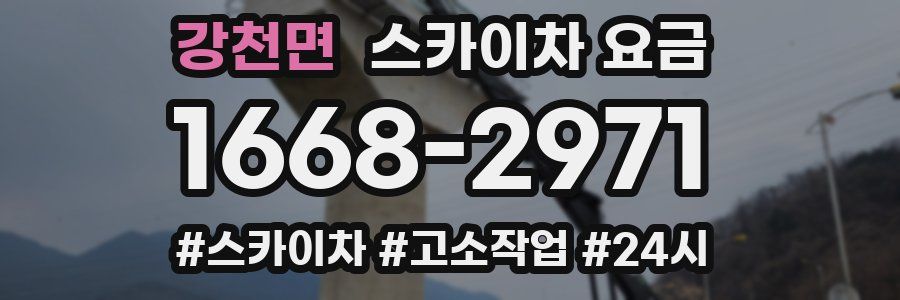 강천면 스카이차 요금