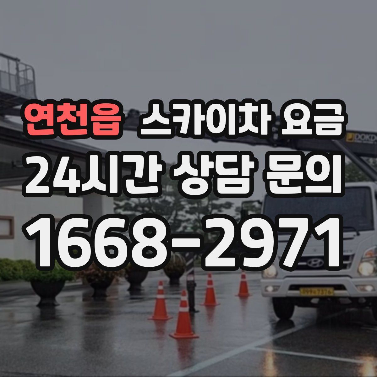 연천읍 스카이차 요금