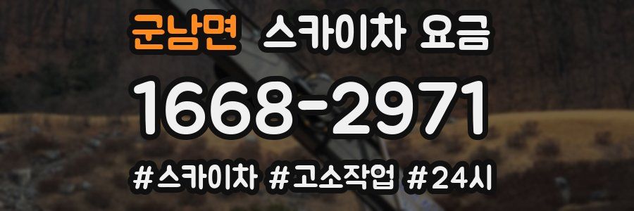 군남면 스카이차 요금