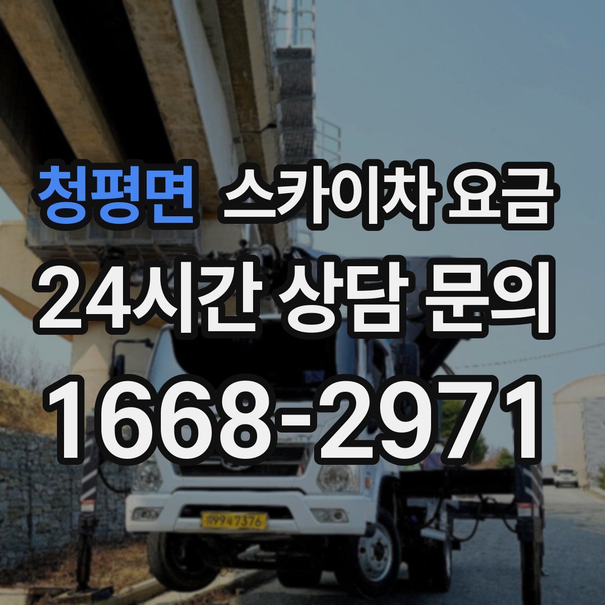 청평면 스카이차 요금
