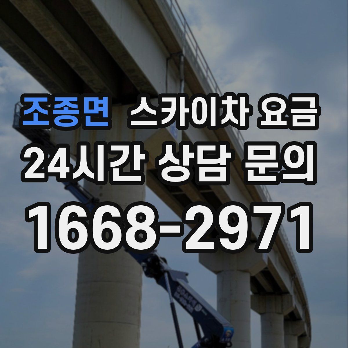 조종면 스카이차 요금