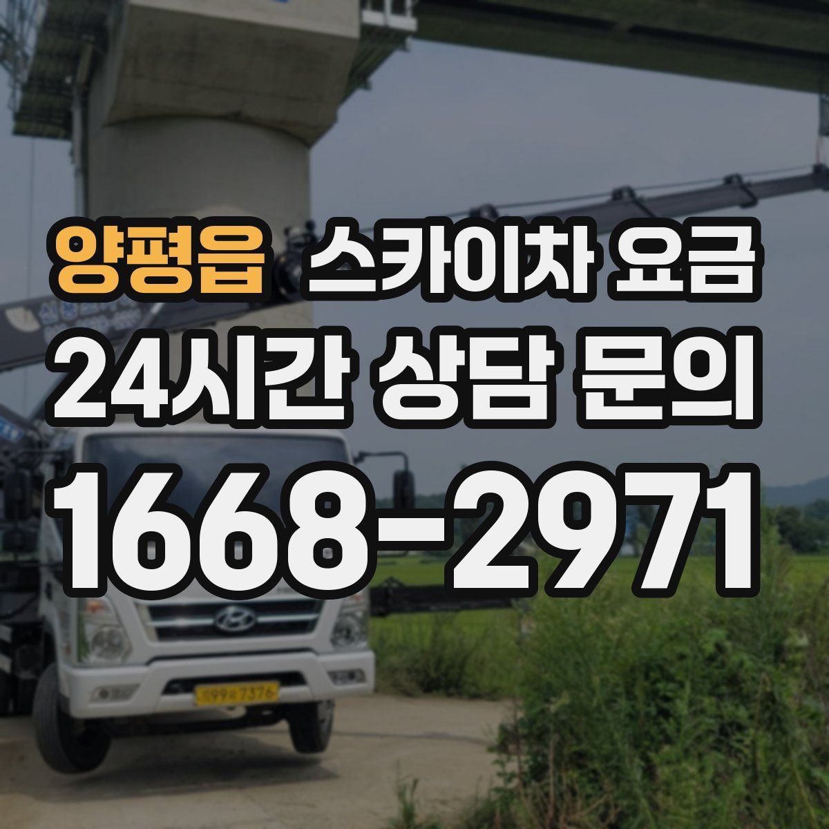 양평읍 스카이차 요금