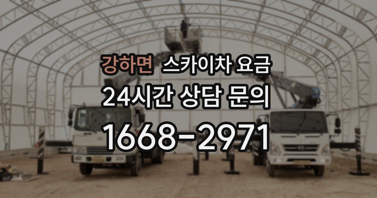 강하면 스카이차 요금
