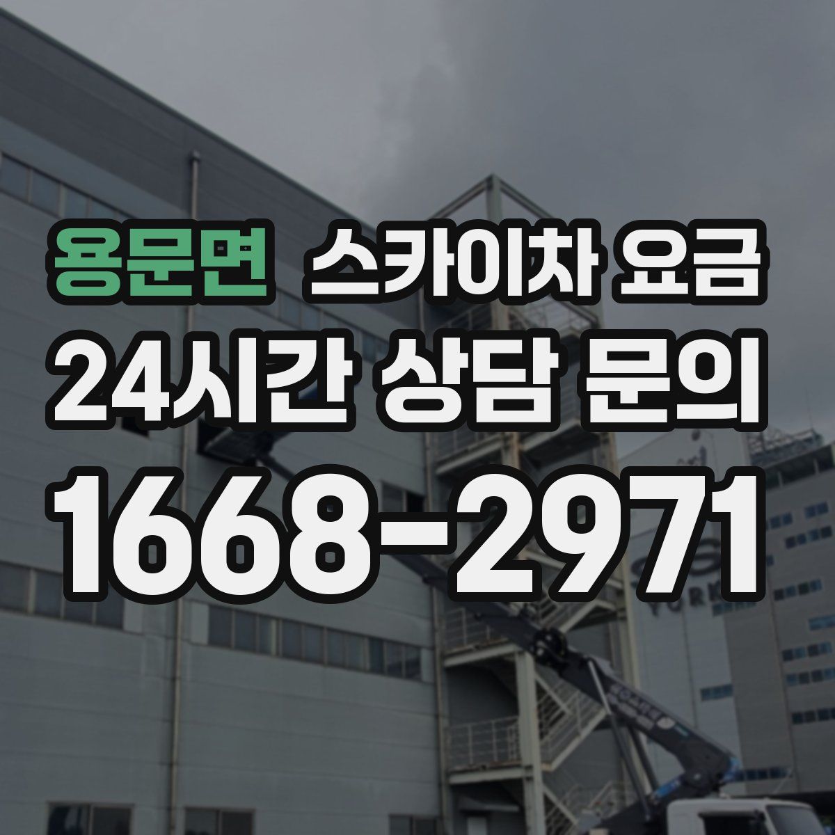 용문면 스카이차 요금