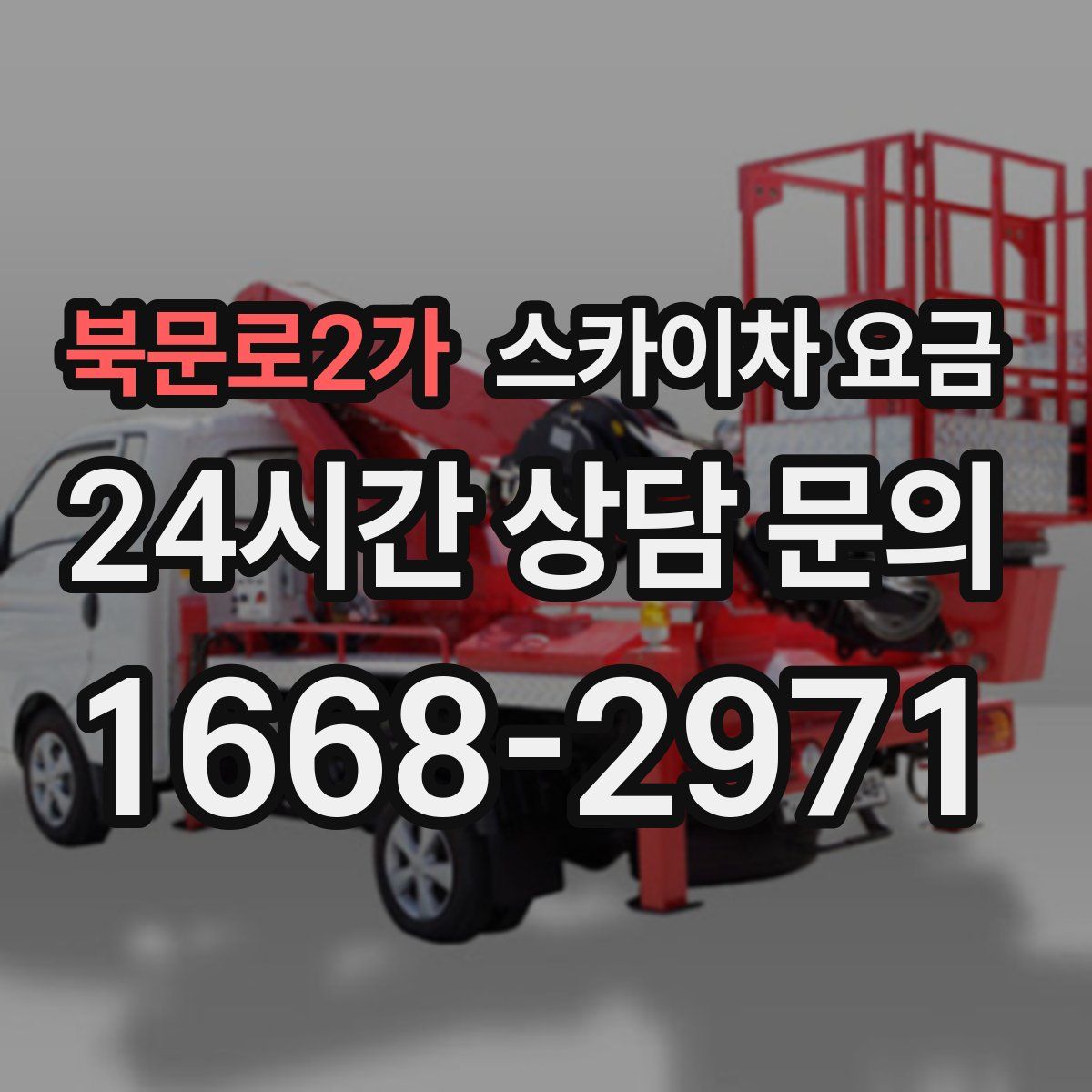 북문로2가 스카이차 요금