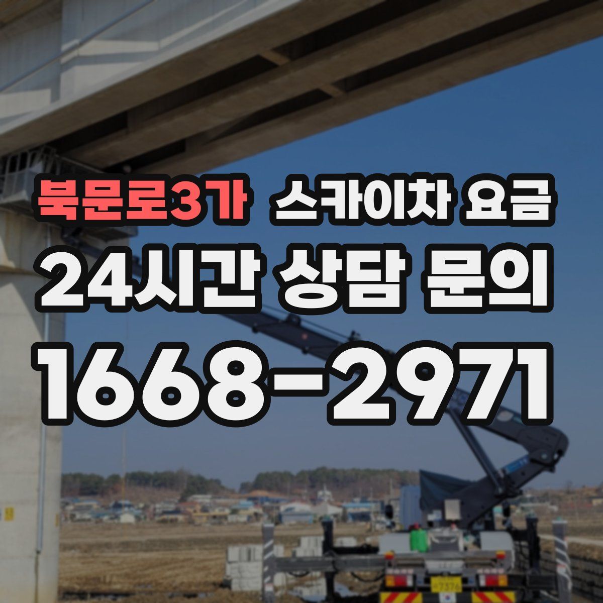 북문로3가 스카이차 요금