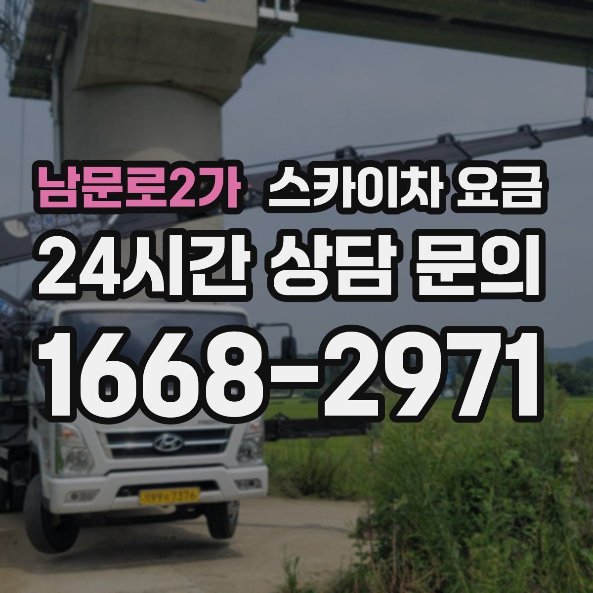 남문로2가 스카이차 요금