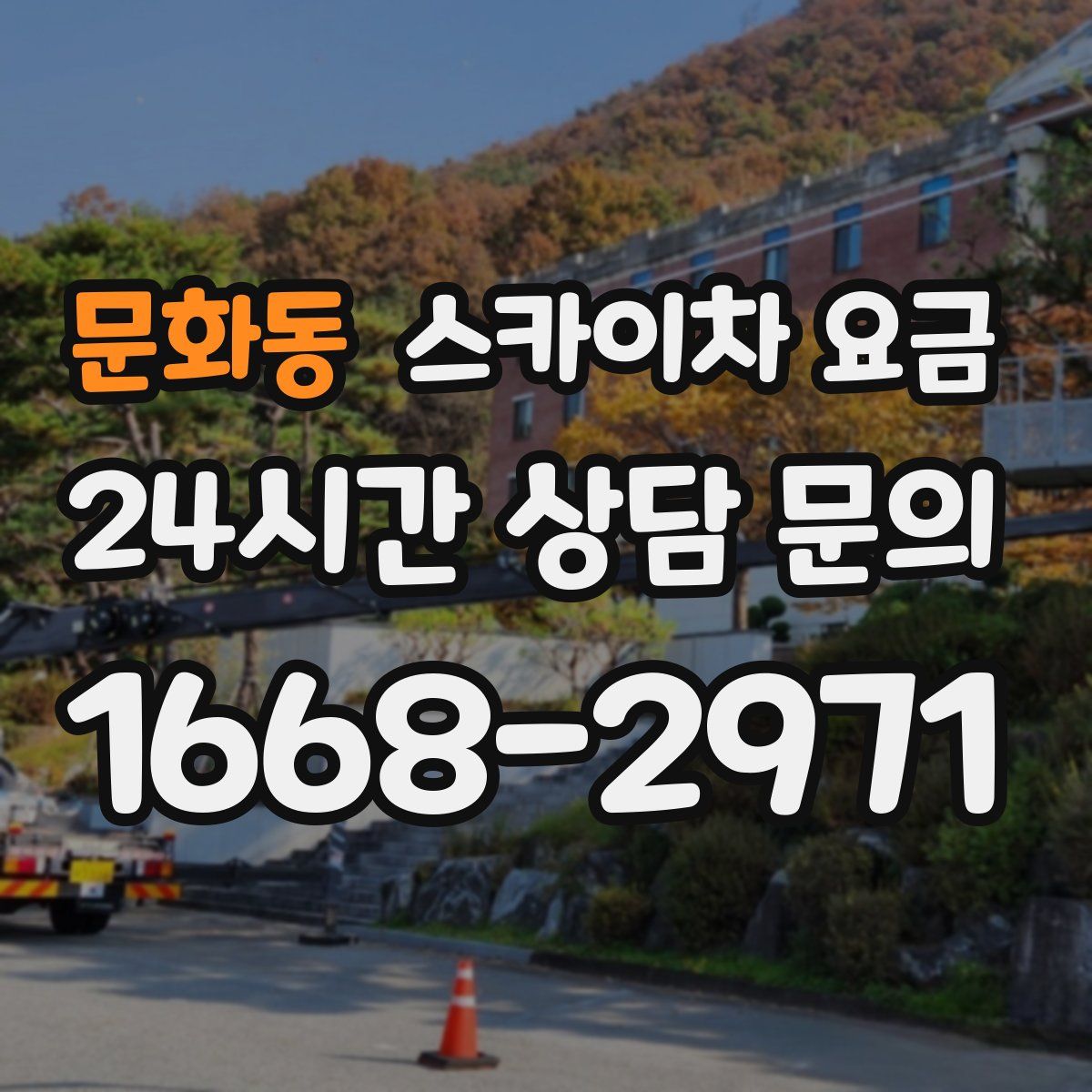 문화동 스카이차 요금