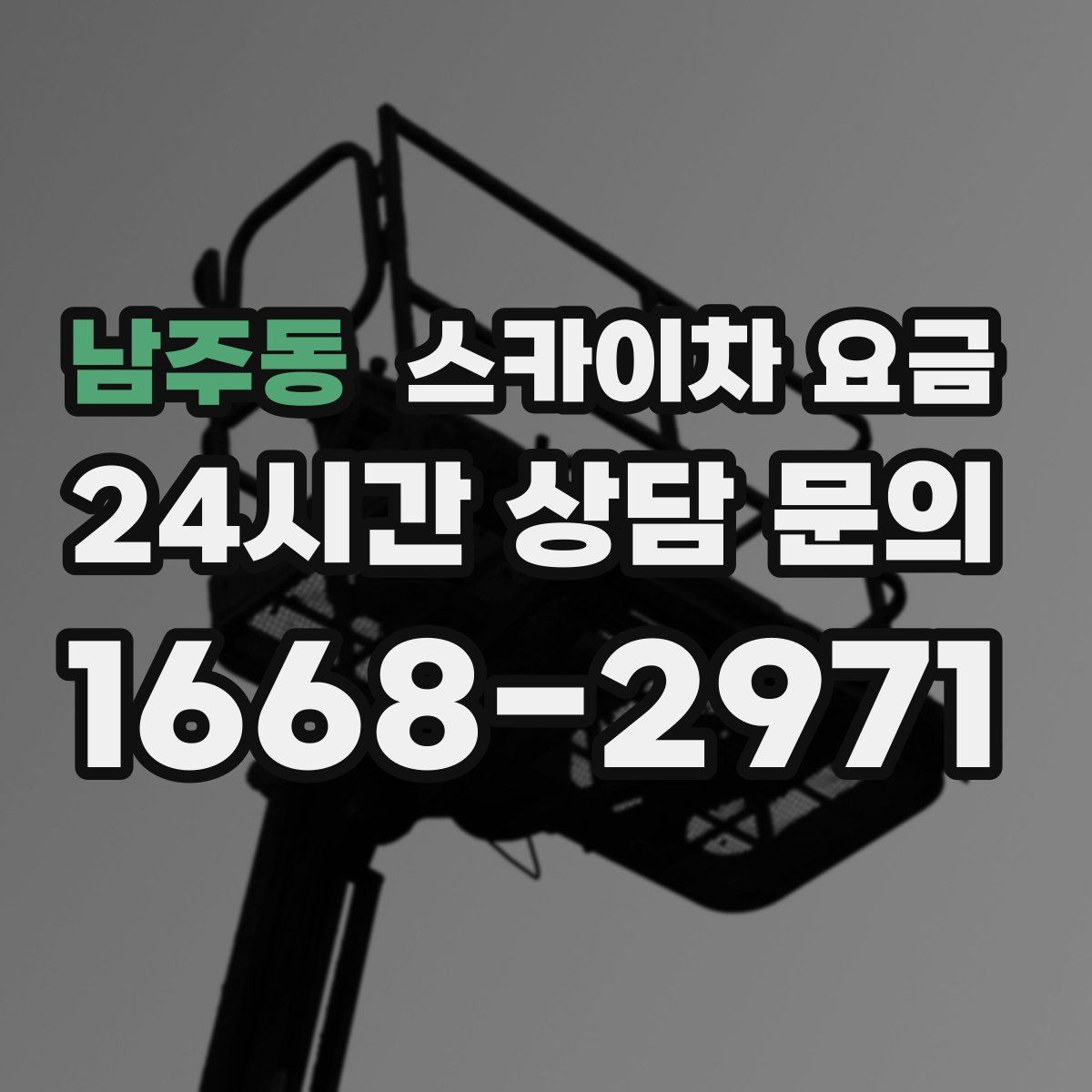남주동 스카이차 요금