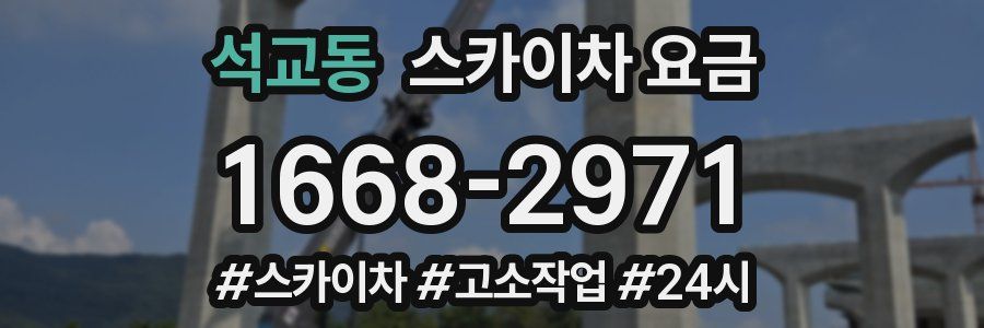 석교동 스카이차 요금