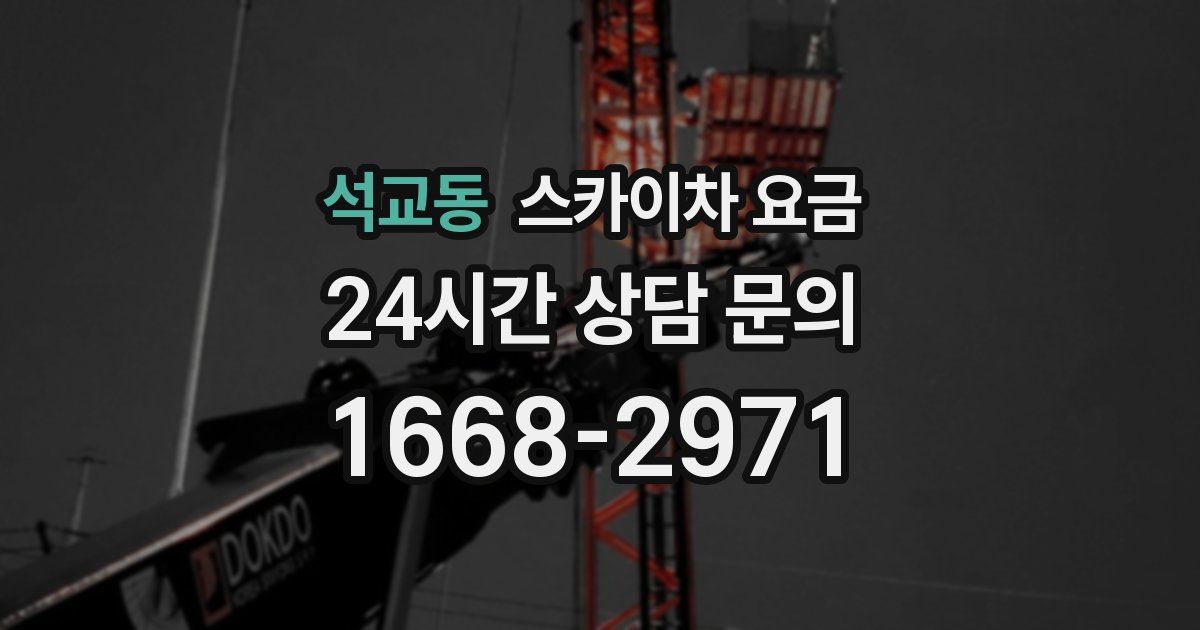 석교동 스카이차 요금