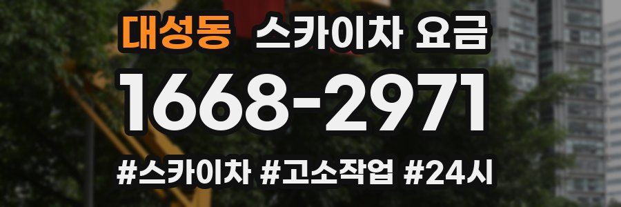 대성동 스카이차 요금