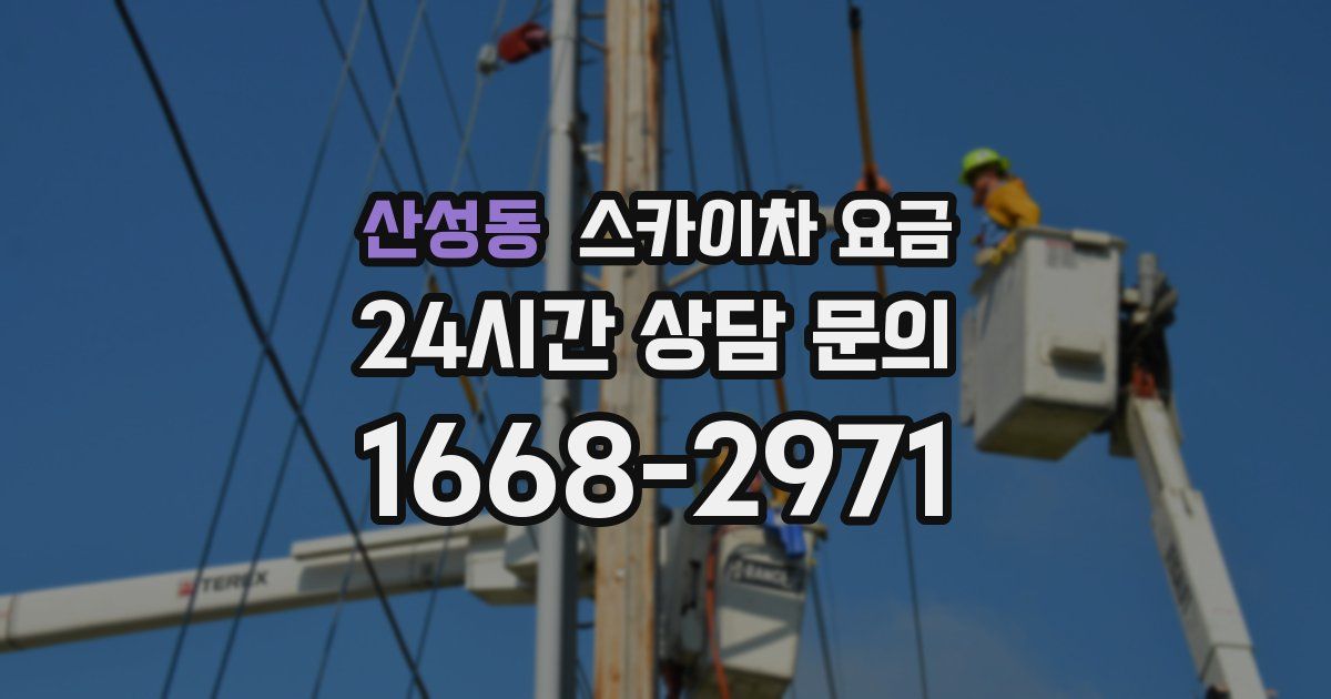 산성동 스카이차 요금