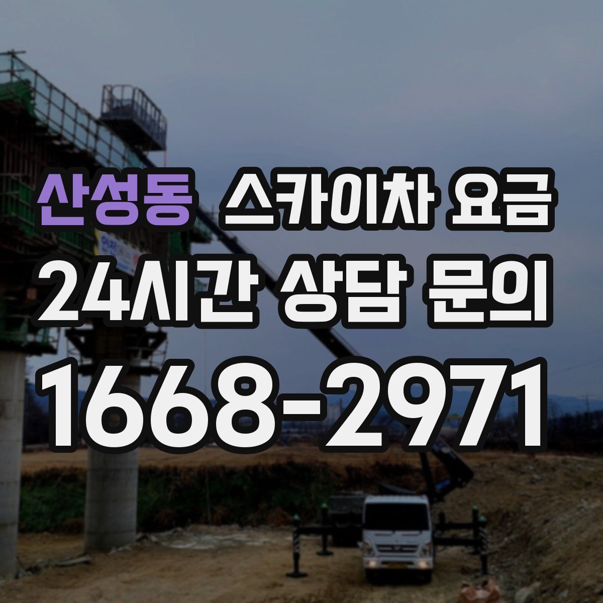 산성동 스카이차 요금