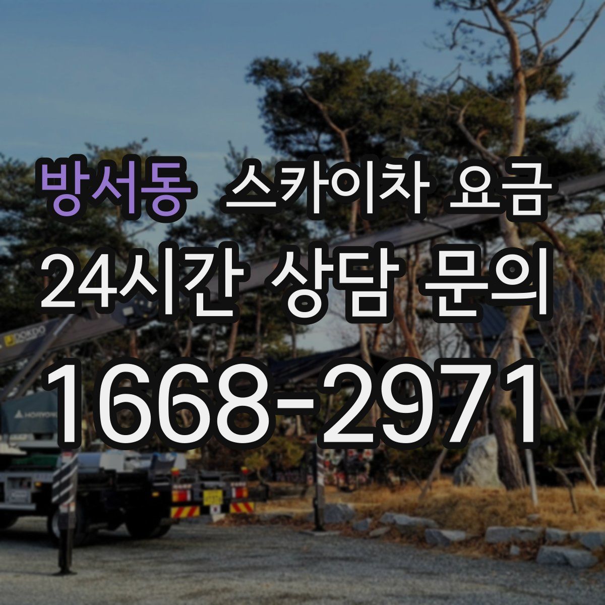방서동 스카이차 요금