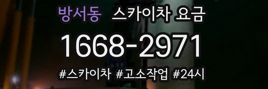 방서동 스카이차 요금