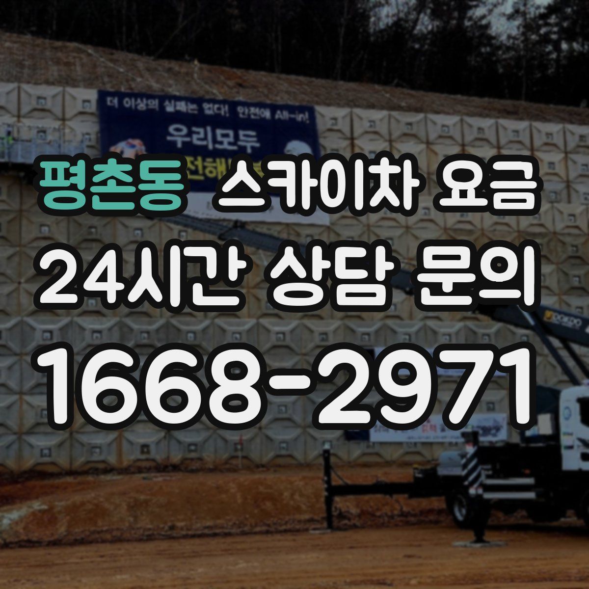 평촌동 스카이차 요금
