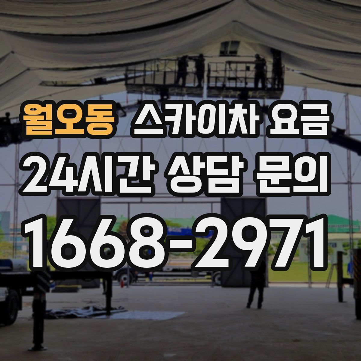 월오동 스카이차 요금
