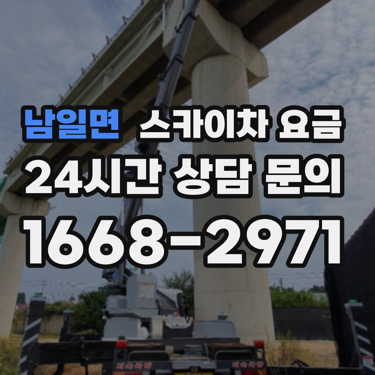 남일면 스카이차 요금