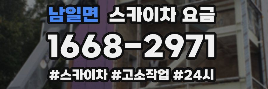 남일면 스카이차 요금