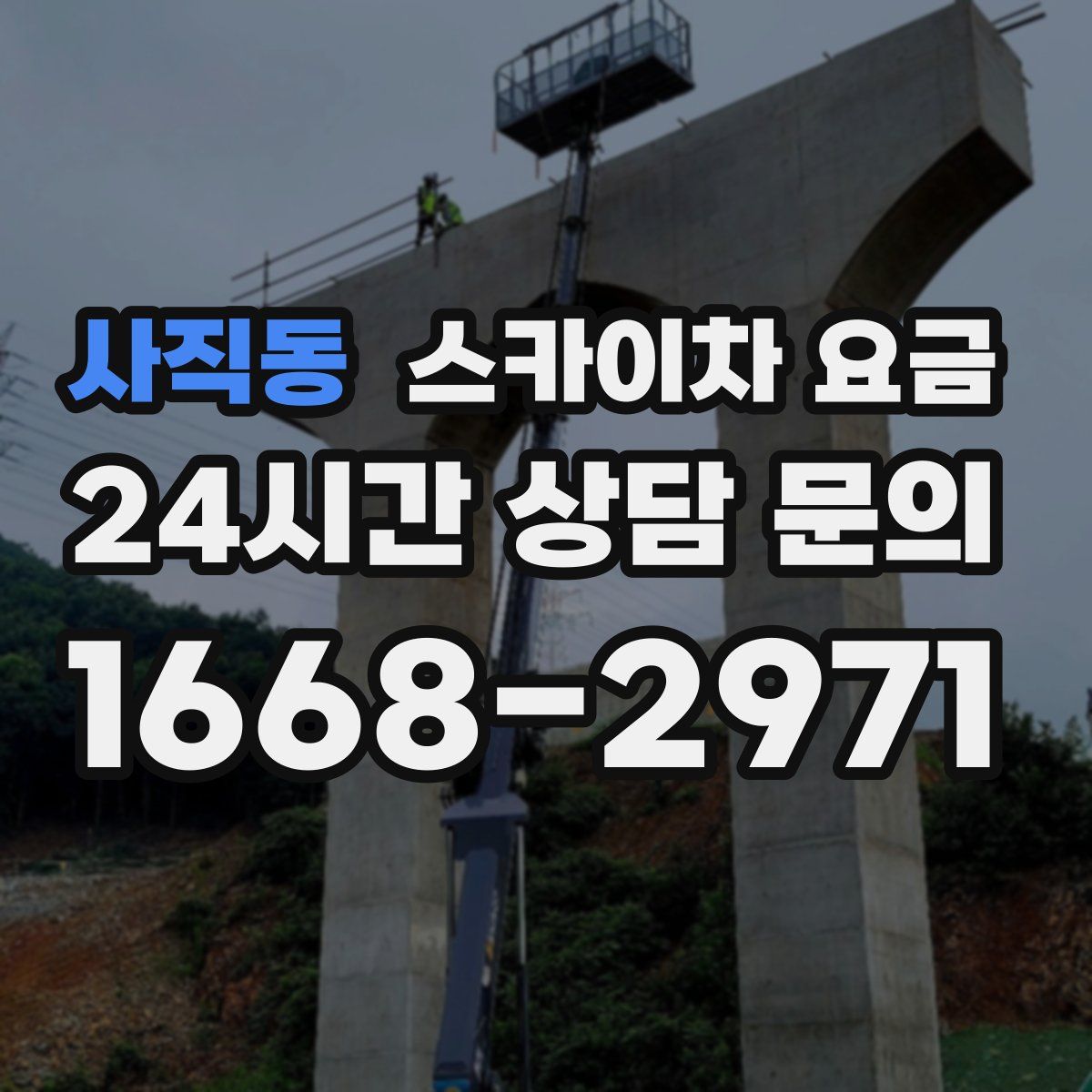 사직동 스카이차 요금