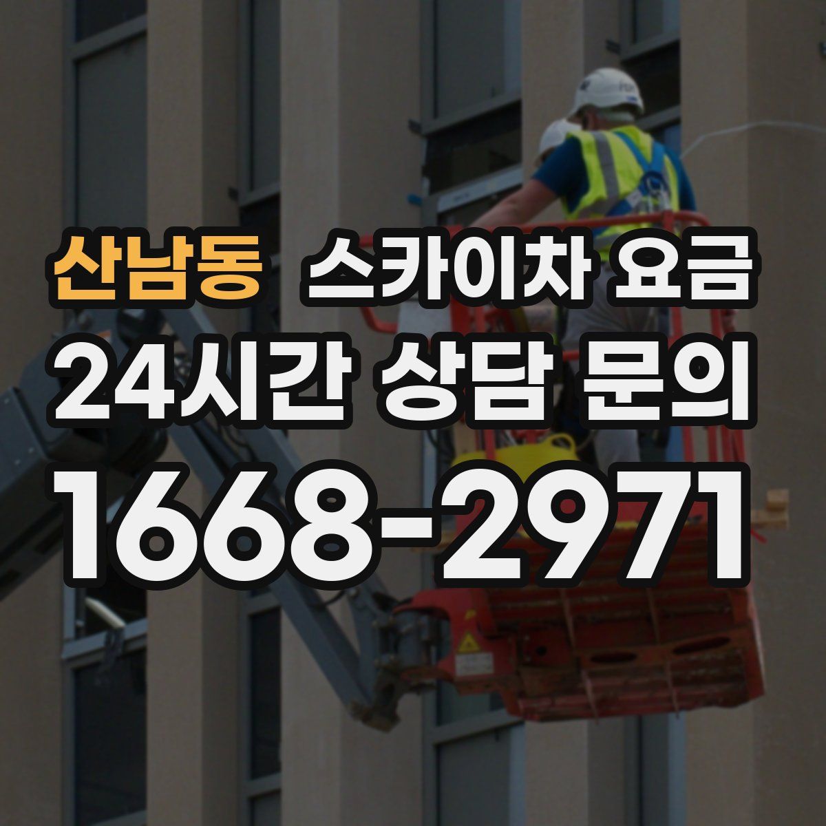 산남동 스카이차 요금
