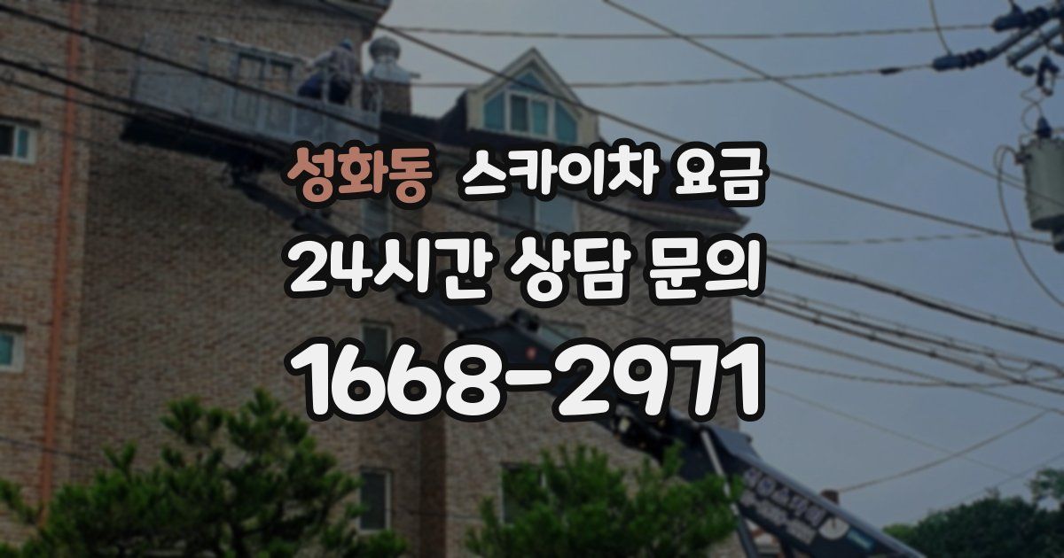 성화동 스카이차 요금