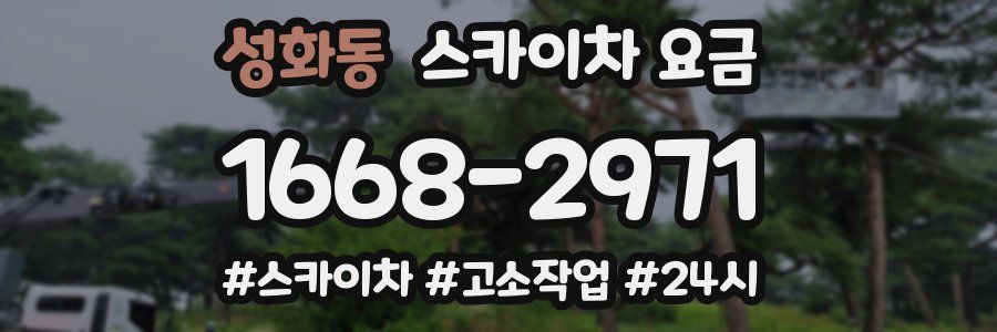 성화동 스카이차 요금