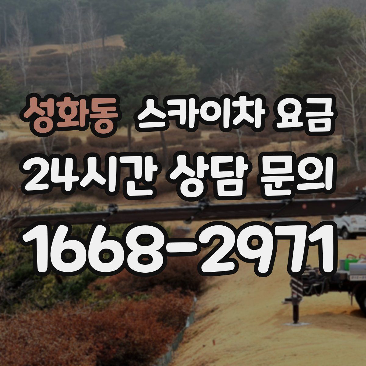 성화동 스카이차 요금
