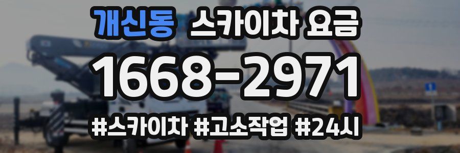개신동 스카이차 요금