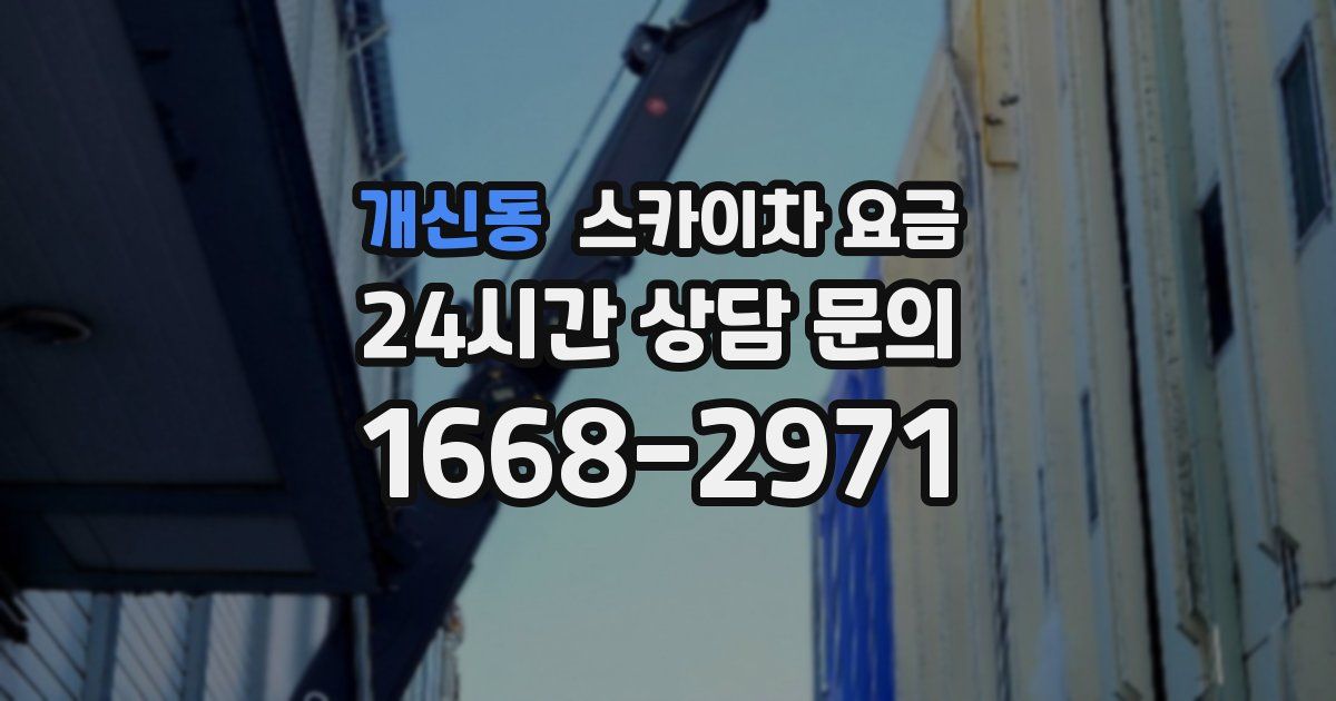 개신동 스카이차 요금