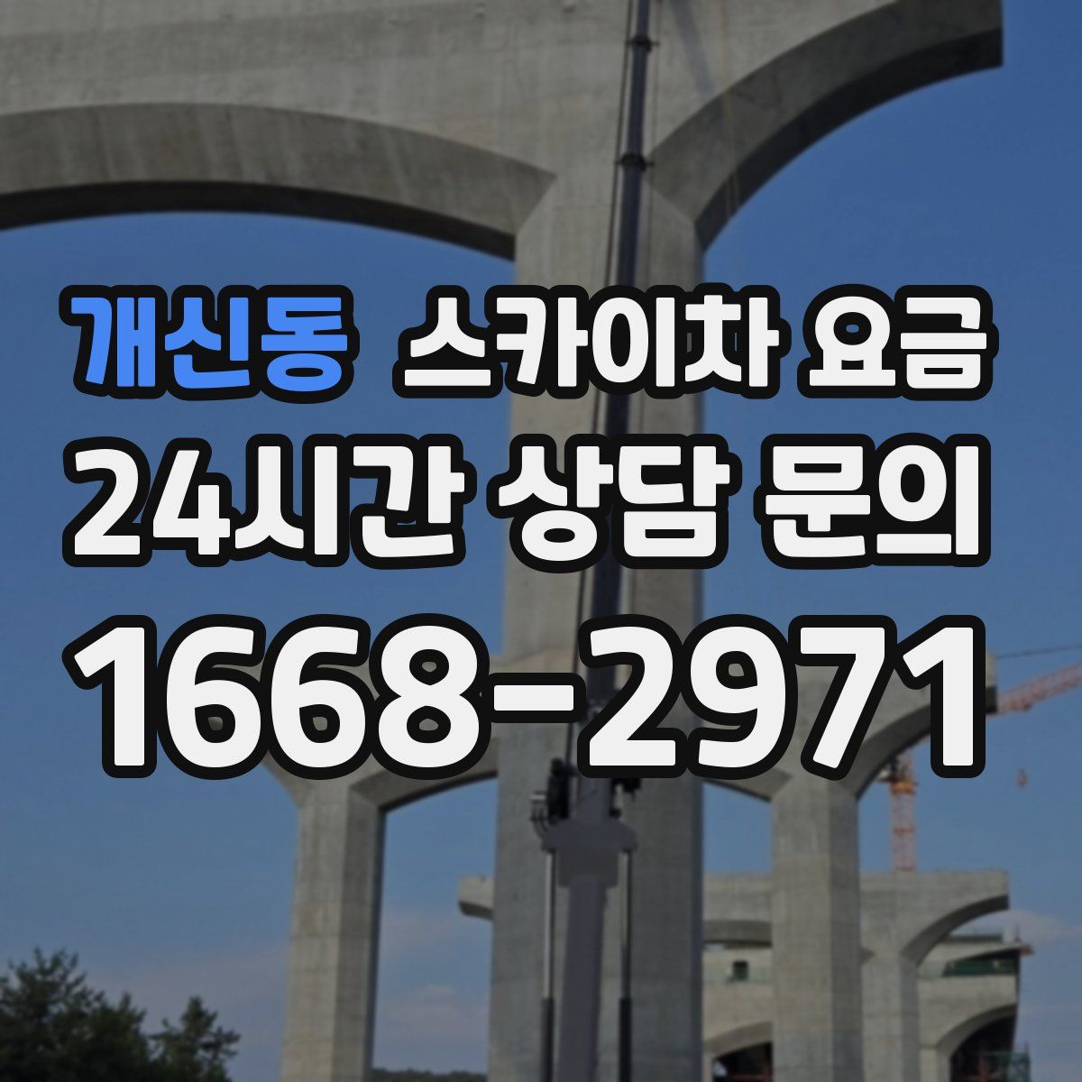 개신동 스카이차 요금