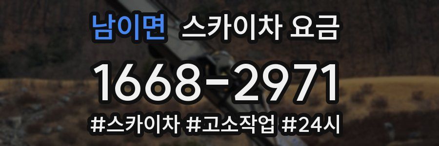 남이면 스카이차 요금