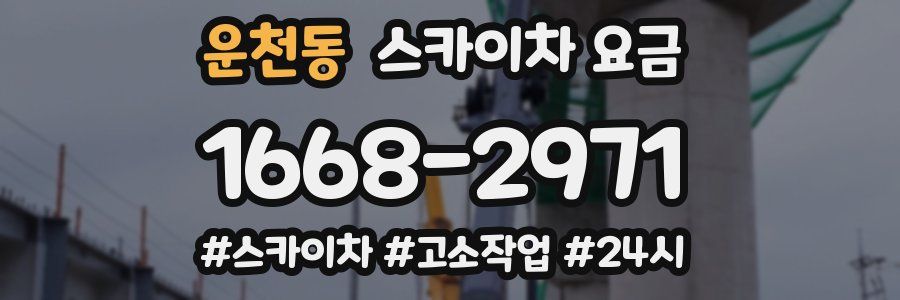 운천동 스카이차 요금