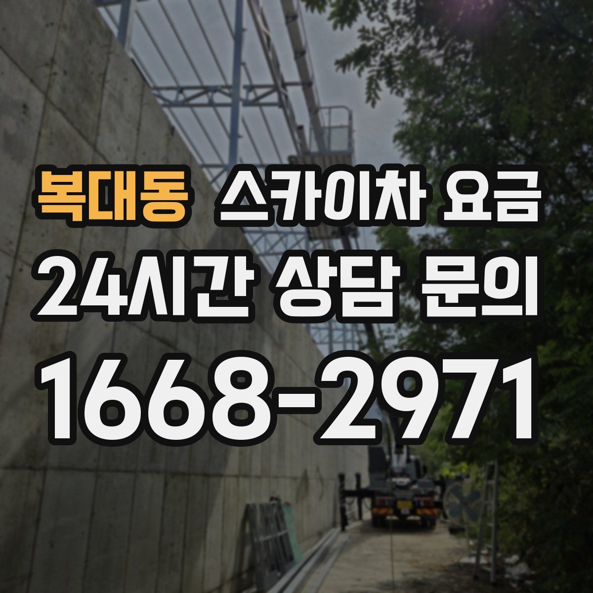 복대동 스카이차 요금