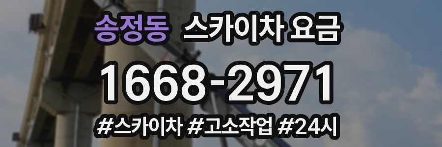 송정동 스카이차 요금