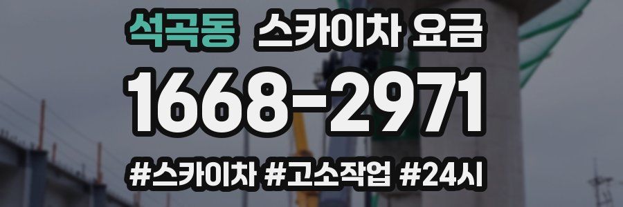 석곡동 스카이차 요금