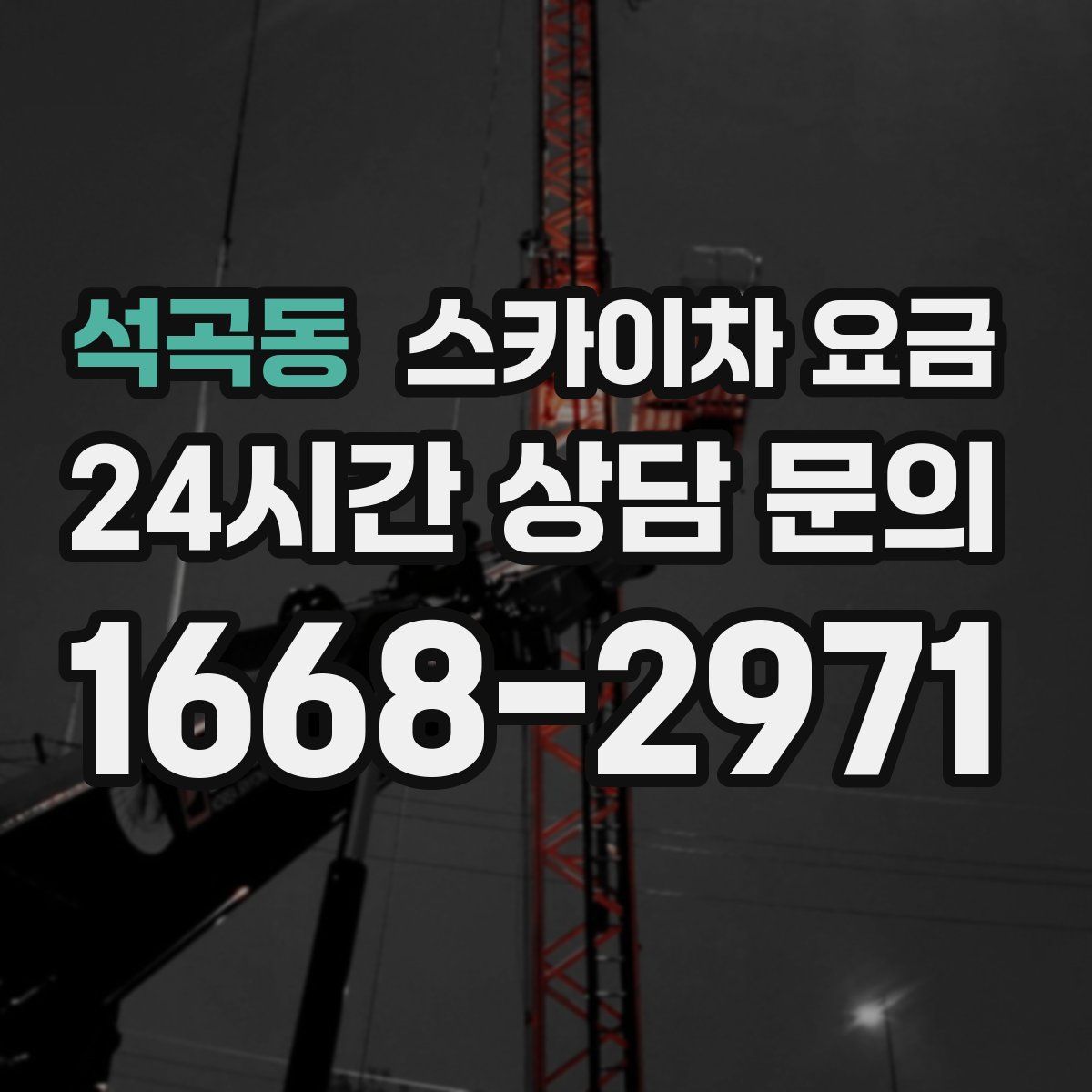 석곡동 스카이차 요금