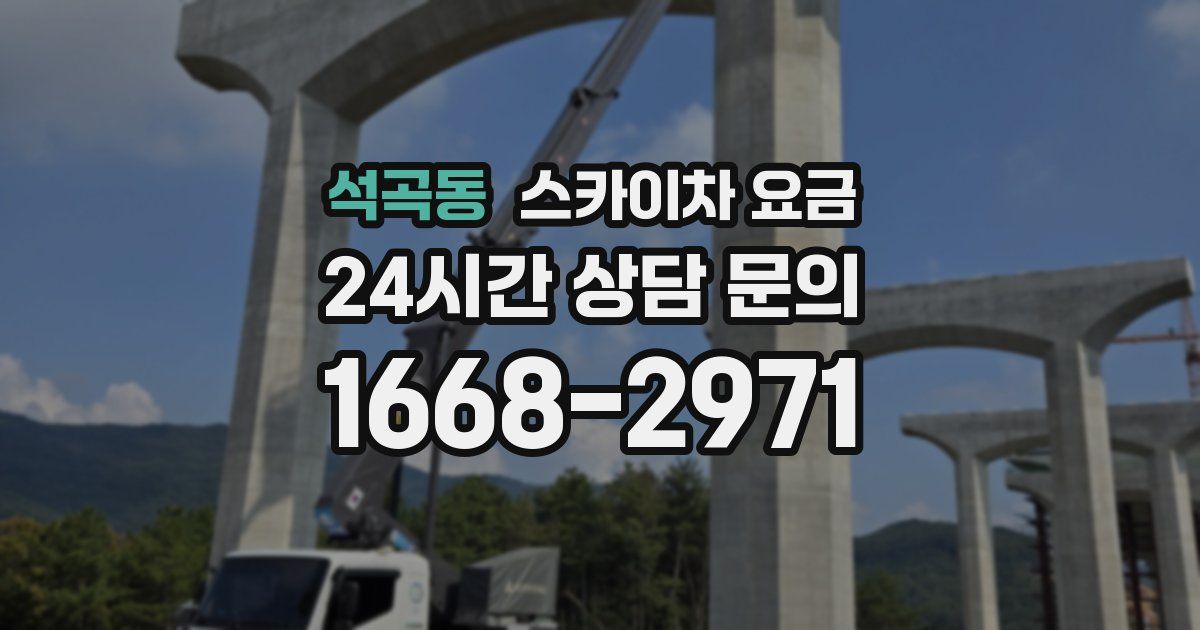 석곡동 스카이차 요금