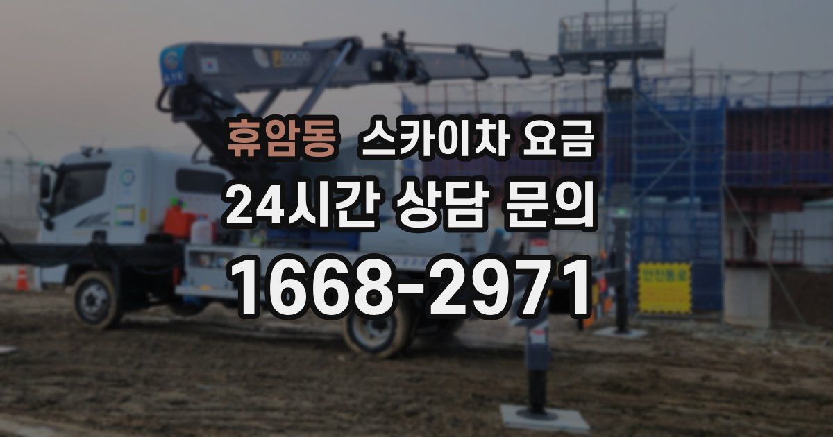 휴암동 스카이차 요금