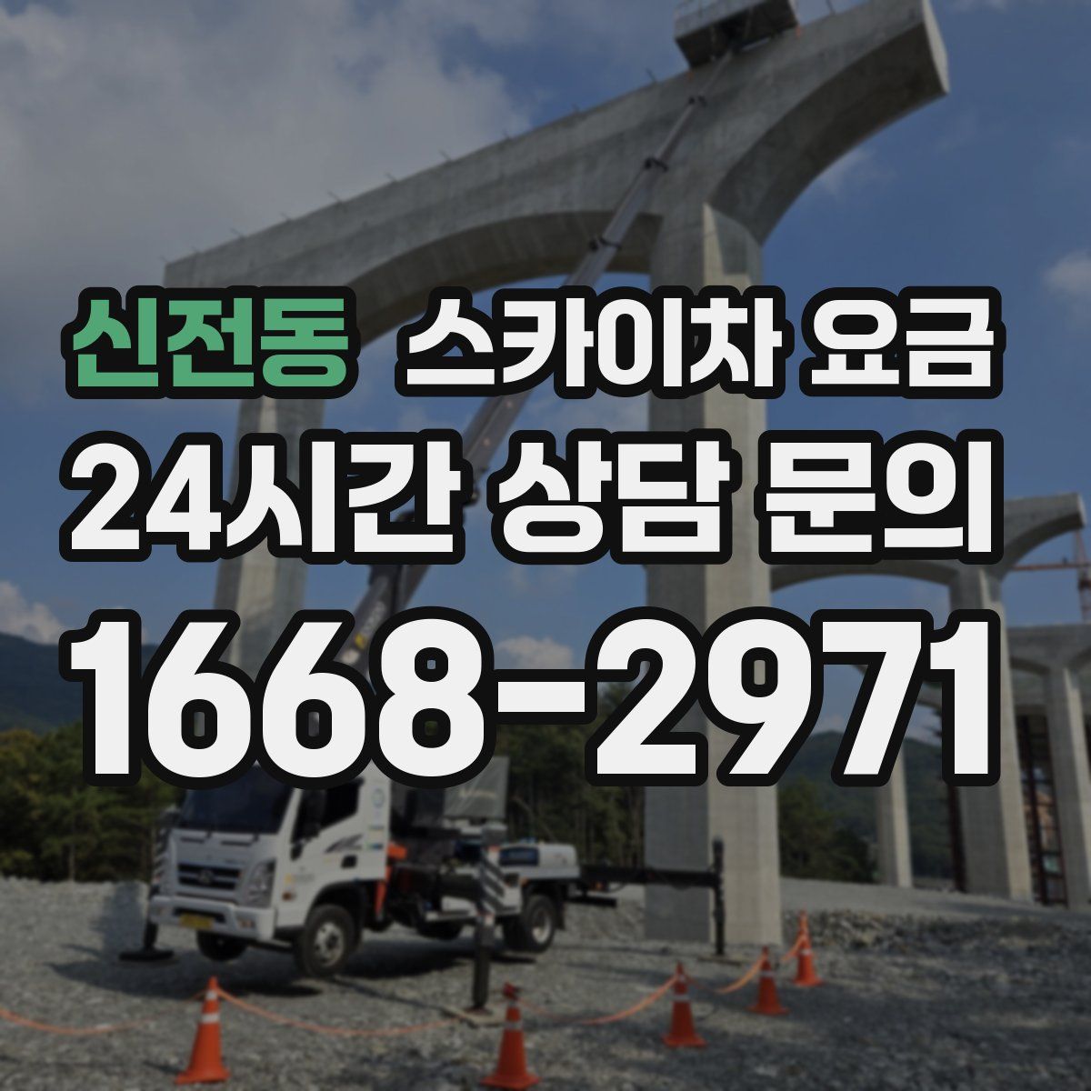 신전동 스카이차 요금
