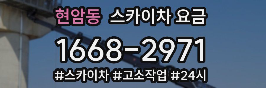 현암동 스카이차 요금